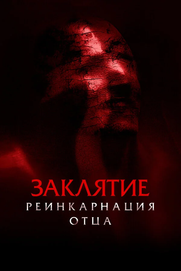 Заклятие: Реинкарнация отца 2024 постер